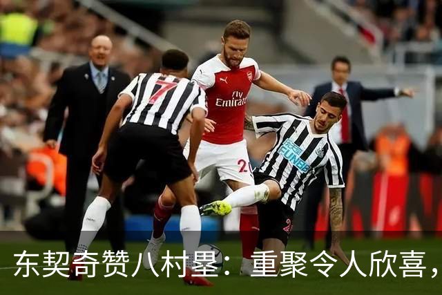 东契奇赞八村塁：重聚令人欣喜，我们是无话不谈的好朋友