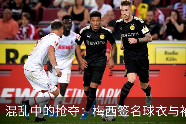 混乱中的抢夺：梅西签名球衣与袖标在巴黎骚乱中被盗